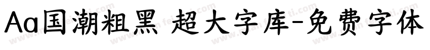 Aa国潮粗黑 超大字库字体转换